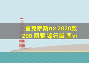 雷克萨斯nx 2020款 200 两驱 锋行版 国vi